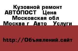 Кузовной ремонт АВТОПОСТ › Цена ­ 50 - Московская обл., Москва г. Авто » Услуги   